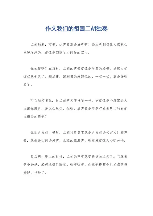作文我们的祖国二胡独奏