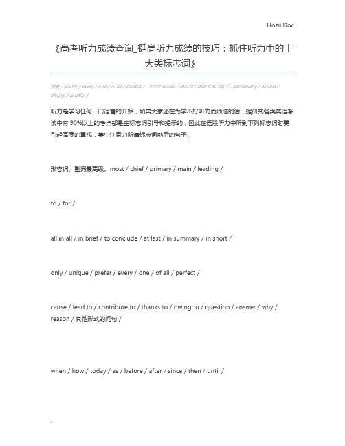 高考听力成绩查询_挺高听力成绩的技巧：抓住听力中的十大类标志词