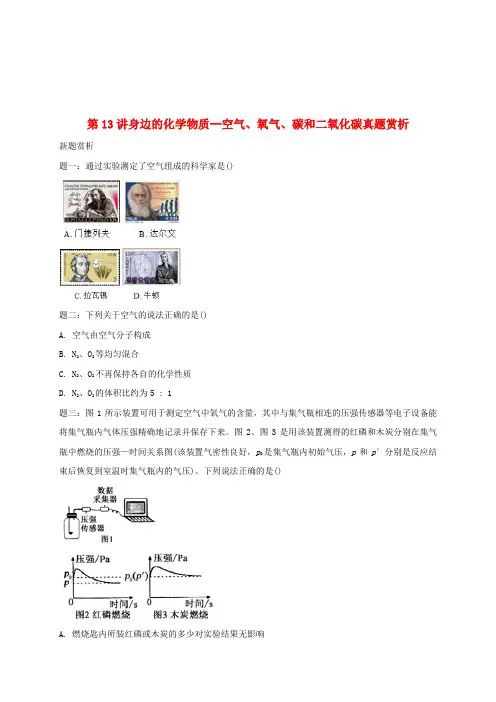 2018年中考化学第二轮专题复习第13讲身边的化学物质—空气、氧气、碳和二氧化碳(真题赏析)试题