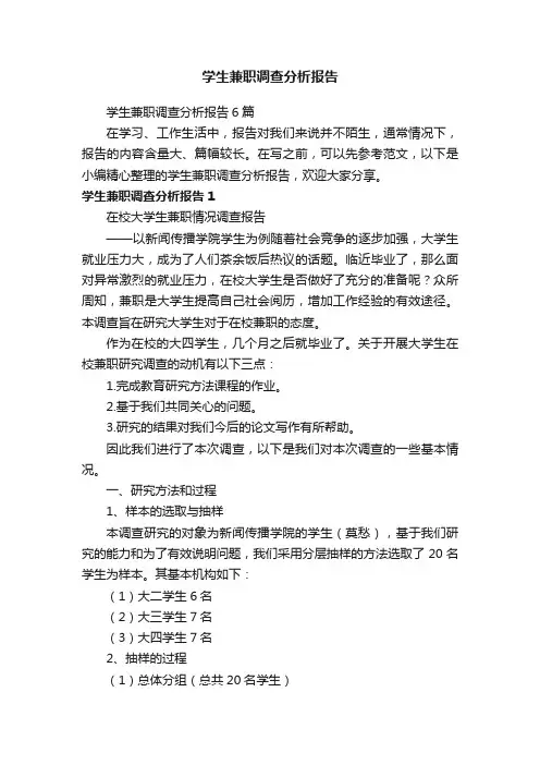 学生兼职调查分析报告6篇