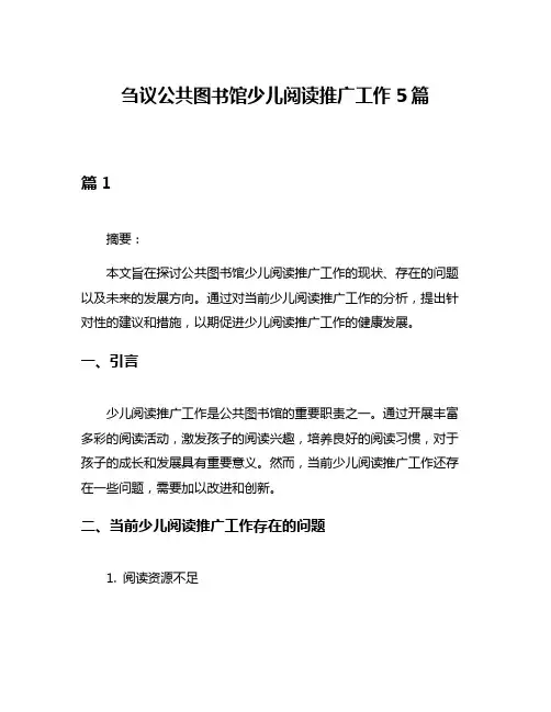 刍议公共图书馆少儿阅读推广工作5篇