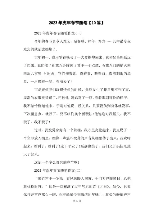 2023年虎年春节随笔【10篇】