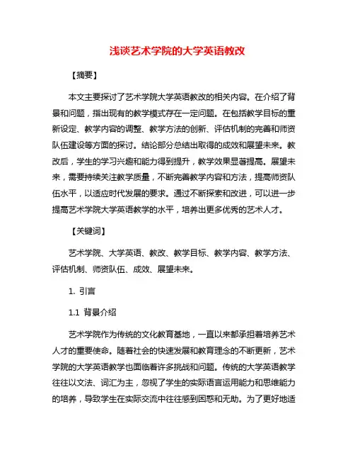 浅谈艺术学院的大学英语教改