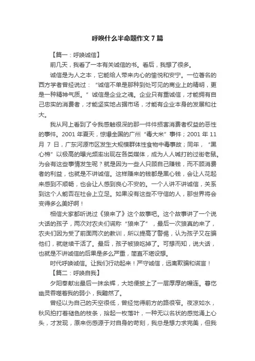 呼唤什么半命题作文7篇