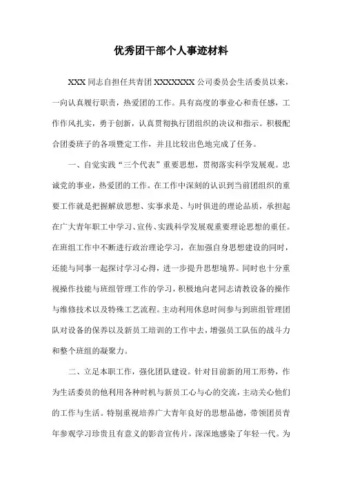 优秀团干部个人事迹材料