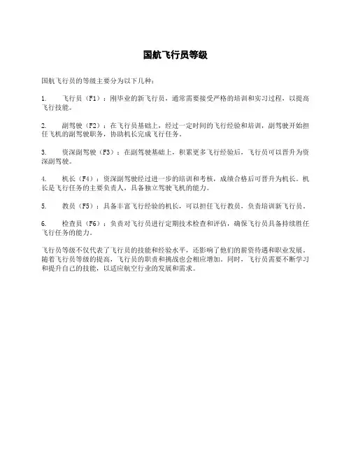 国航飞行员等级