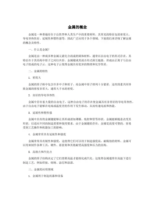 金属的概念