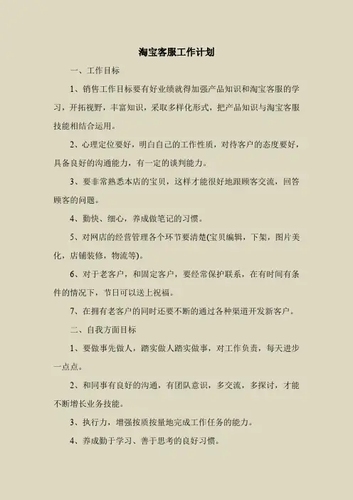 2018最新工作计划范本模板-淘宝客服工作计划