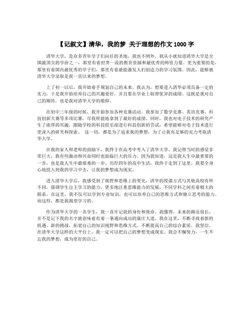 【记叙文】清华,我的梦 关于理想的作文1000字
