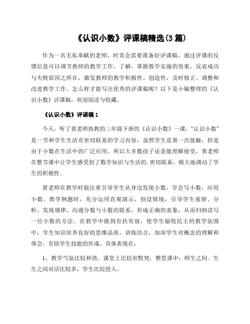 《认识小数》评课稿(3篇)