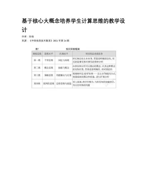 基于核心大概念培养学生计算思维的教学设计