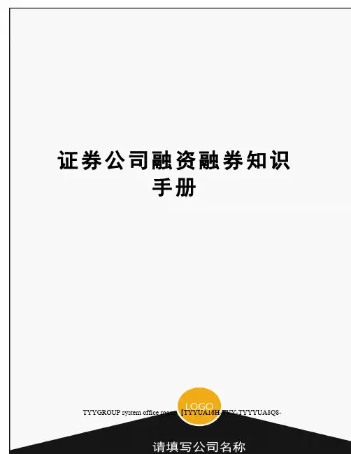 证券公司融资融券知识手册