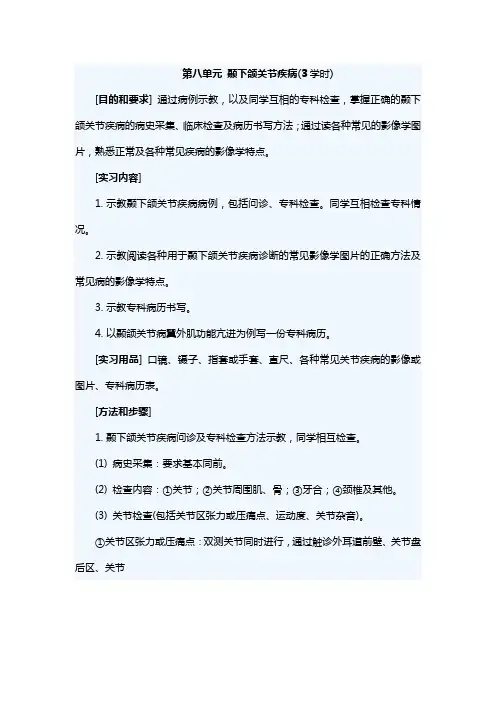 河北医大口腔颌面外科学实习指导08颞下颌关节疾病