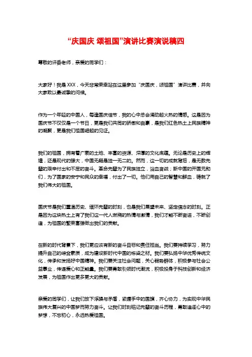 “庆国庆 颂祖国”演讲比赛演说稿四