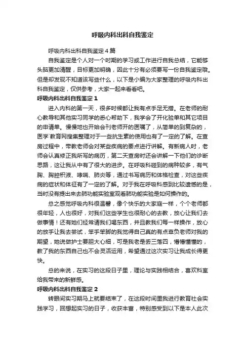 呼吸内科出科自我鉴定4篇