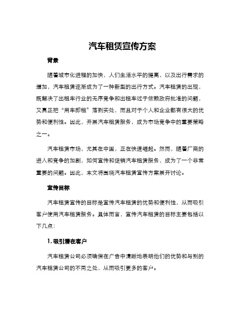 汽车租赁宣传方案