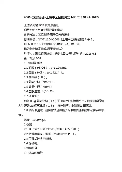 SOP+方法验证-土壤中全硒的测定NY_T1104+HJ680