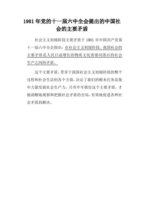 1981年党的十一届六中全会提出的中国社会的主要矛盾是