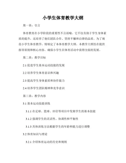 小学生体育教学大纲