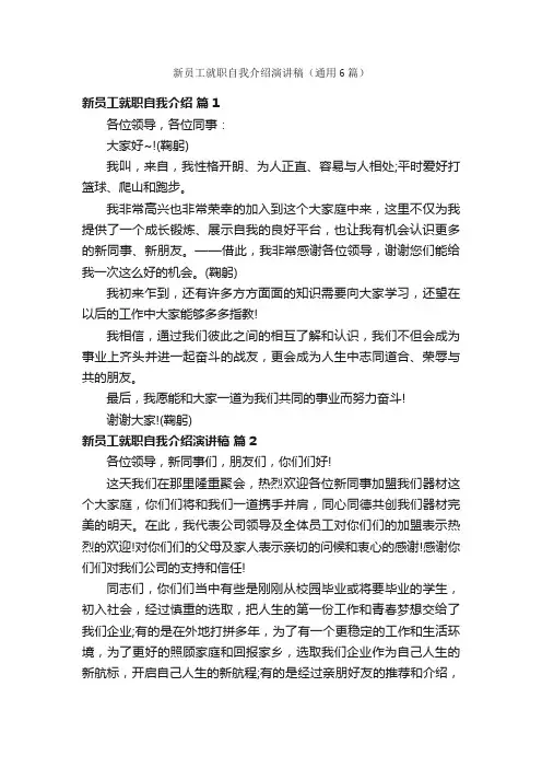 新员工就职自我介绍演讲稿（通用6篇）