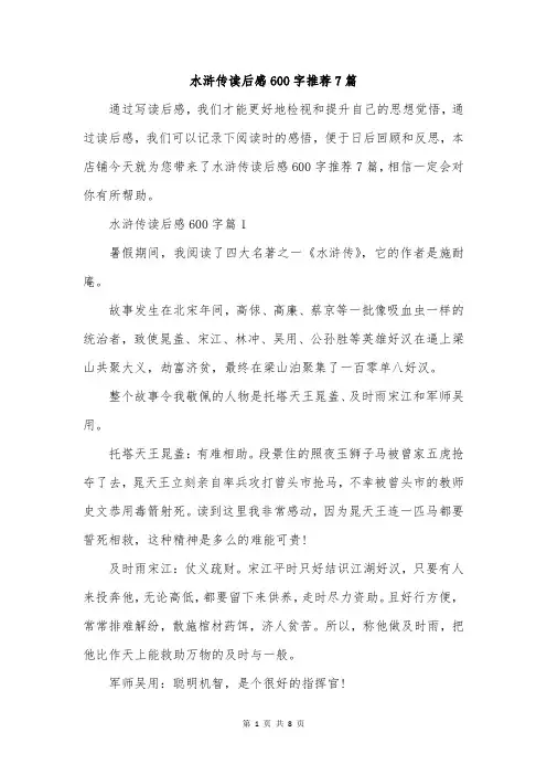 水浒传读后感600字推荐7篇