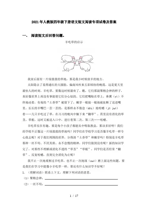 2021年人教版四年级下册语文短文阅读专项试卷及答案