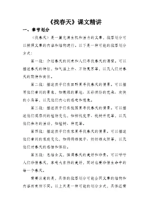 找春天课文精讲