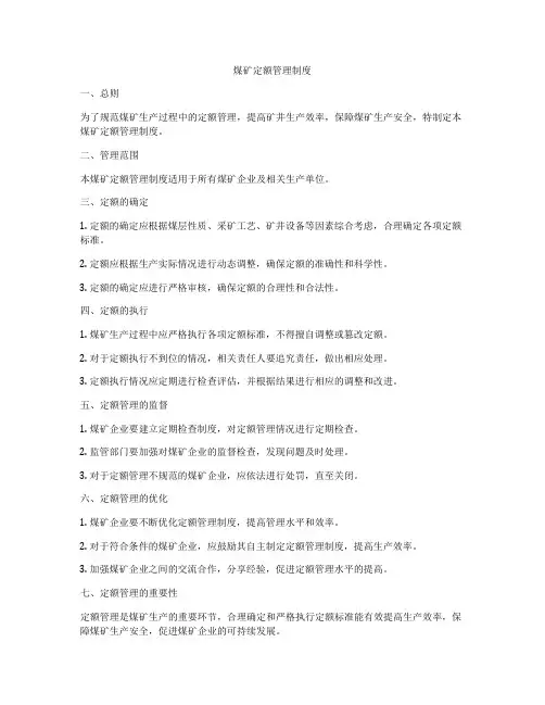 煤矿定额管理制度