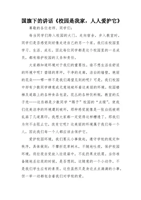 国旗下的讲话《校园是我家,人人爱护它》