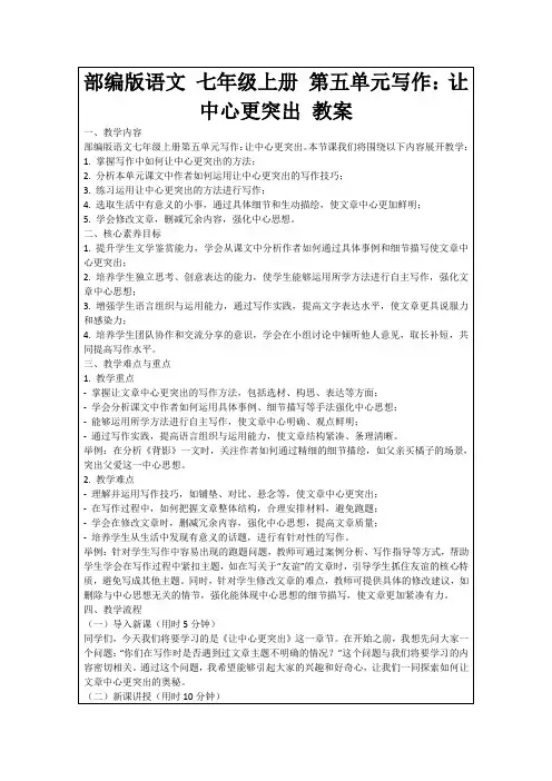 部编版语文七年级上册第五单元写作：让中心更突出教案
