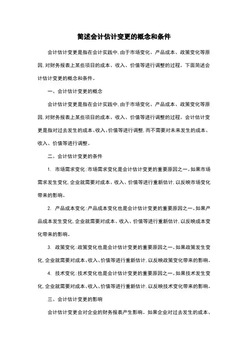 简述会计估计变更的概念和条件