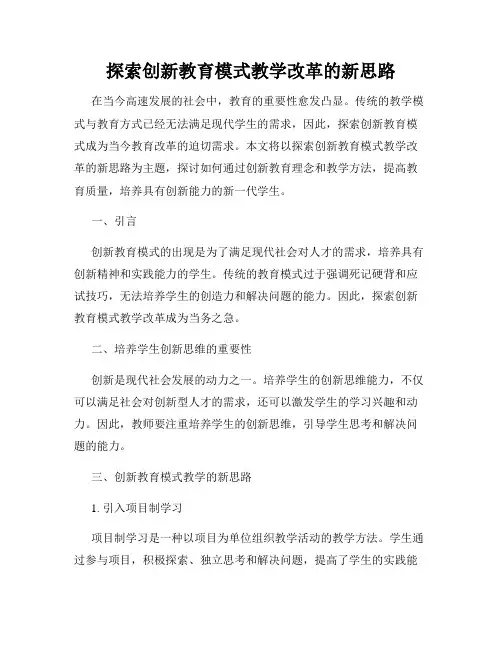 探索创新教育模式教学改革的新思路
