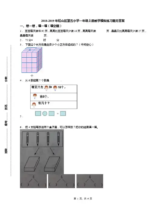 2018-2019年松山区第五小学一年级上册数学模拟练习题无答案