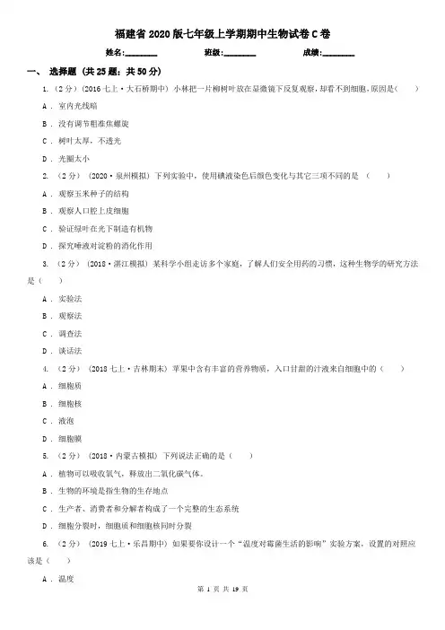 福建省2020版七年级上学期期中生物试卷C卷