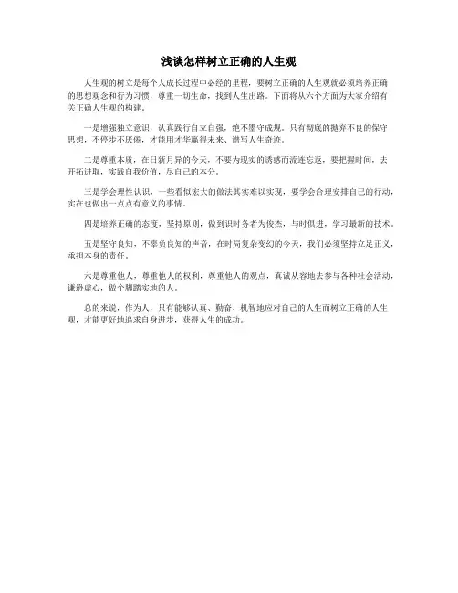 浅谈怎样树立正确的人生观
