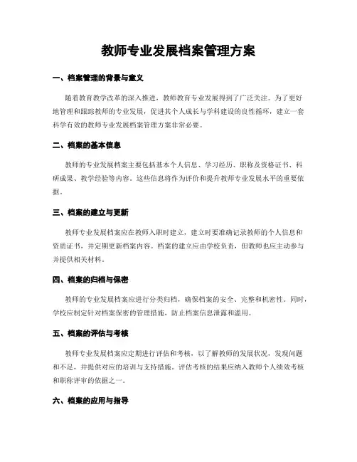 教师专业发展档案管理方案