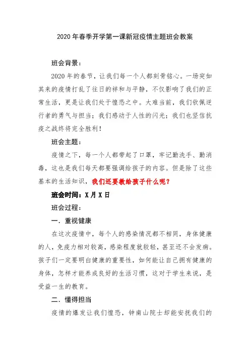 2020年春季开学第一课新冠疫情主题班会教案