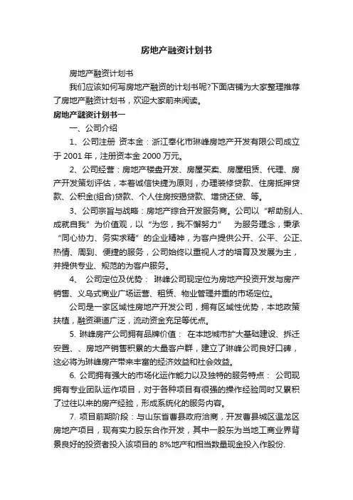 房地产融资计划书