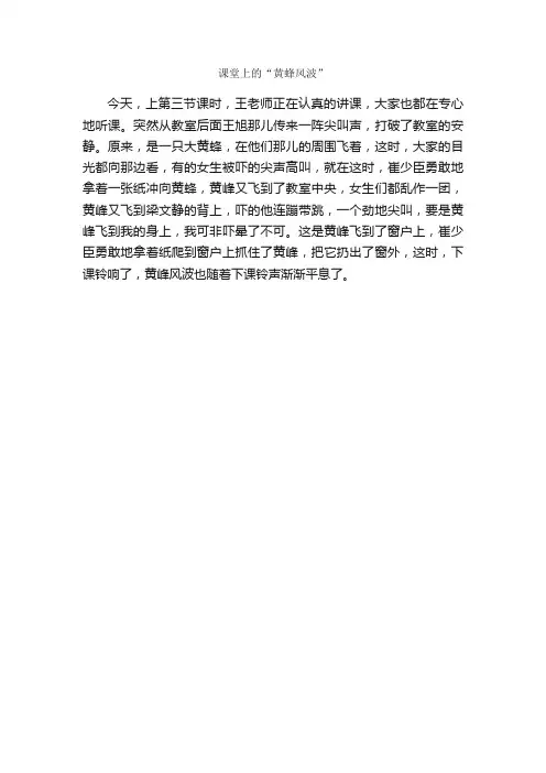课堂上的“黄蜂风波”_作文200字_小学二年级作文_