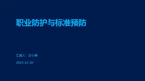 职业防护与标准预防