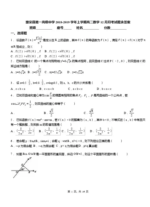 惠安县第一高级中学2018-2019学年上学期高二数学12月月考试题含答案