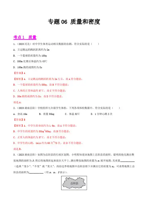 2023年中考物理真题分项汇编06 质量和密度(第01期)(全国通用)(解析版)