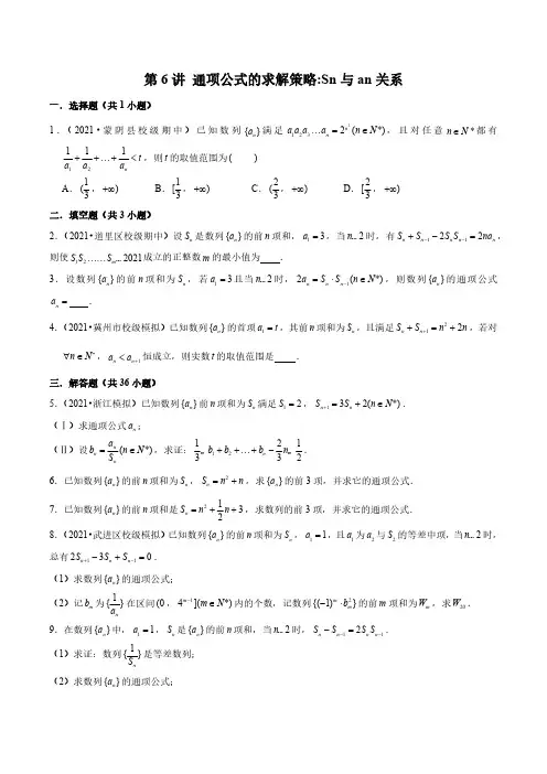 新高考数学数列经典题型专题提升-第6讲 通项公式的求解策略sn与an关系(原卷版)