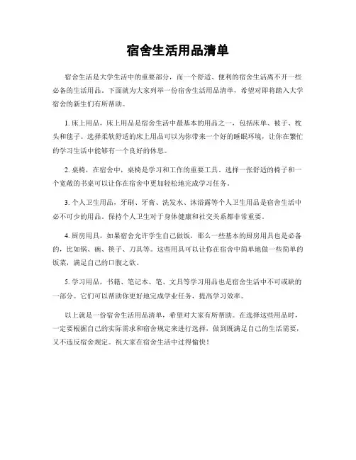 宿舍生活用品清单