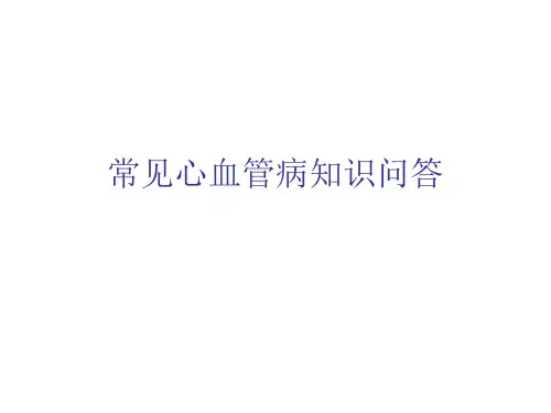 常见心血管病知识问答 PPT课件