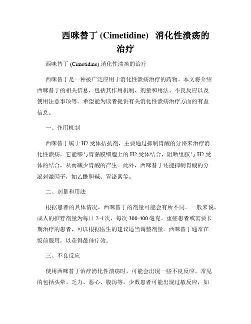          西咪替丁 (Cimetidine)   消化性溃疡的治疗  