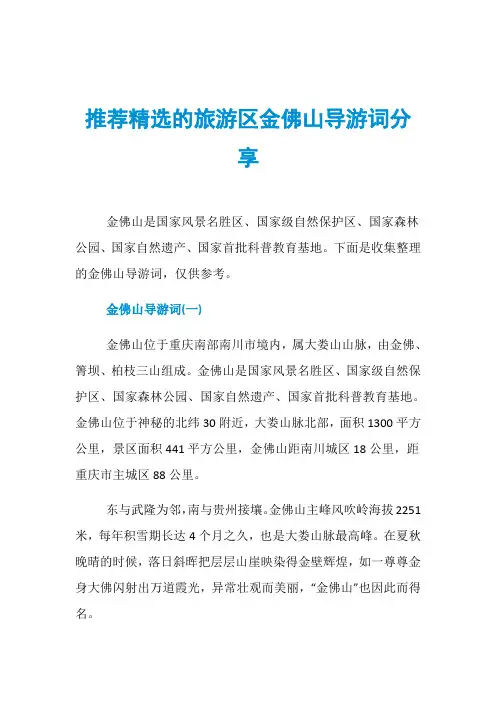 推荐精选的旅游区金佛山导游词分享