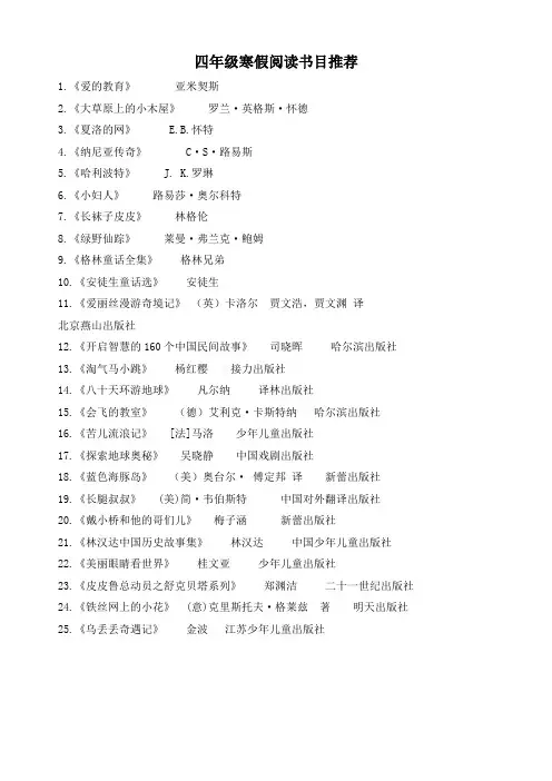 部编本四年级语文上册：寒假阅读书目推荐-备课素材