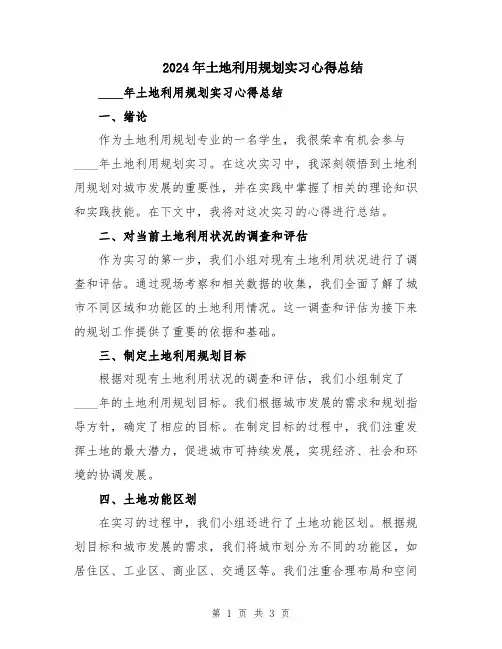 2024年土地利用规划实习心得总结
