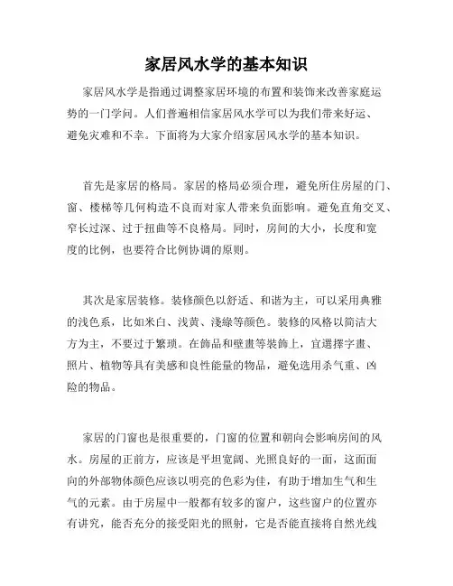 家居风水学的基本知识